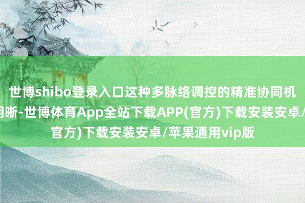 世博shibo登录入口这种多脉络调控的精准协同机制仍不全王人明晰-世博体育App全站下载APP(官方)下载安装安卓/苹果通用vip版