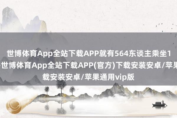 世博体育App全站下载APP就有564东谈主乘坐12艘船偷渡-世博体育App全站下载APP(官方)下载安装安卓/苹果通用vip版