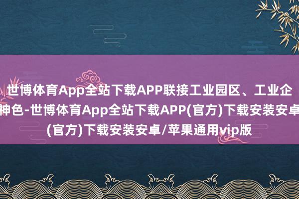 世博体育App全站下载APP联接工业园区、工业企业施行无废分娩神色-世博体育App全站下载APP(官方)下载安装安卓/苹果通用vip版