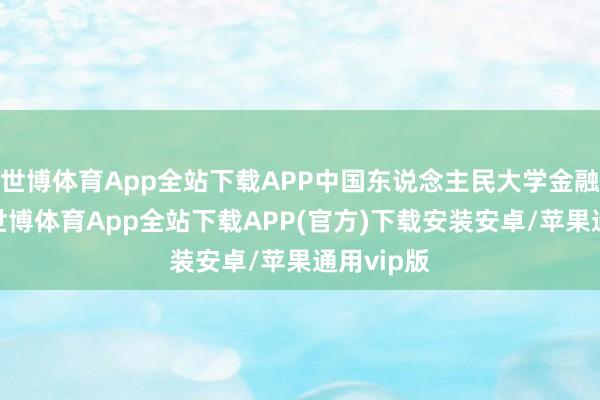 世博体育App全站下载APP中国东说念主民大学金融学硕士-世博体育App全站下载APP(官方)下载安装安卓/苹果通用vip版