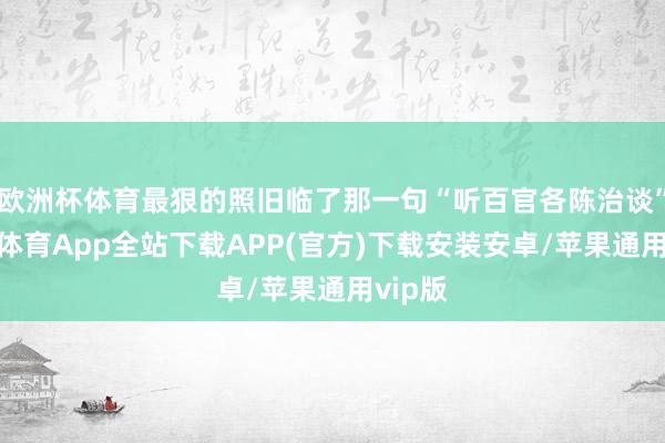 欧洲杯体育最狠的照旧临了那一句“听百官各陈治谈”-世博体育App全站下载APP(官方)下载安装安卓/苹果通用vip版