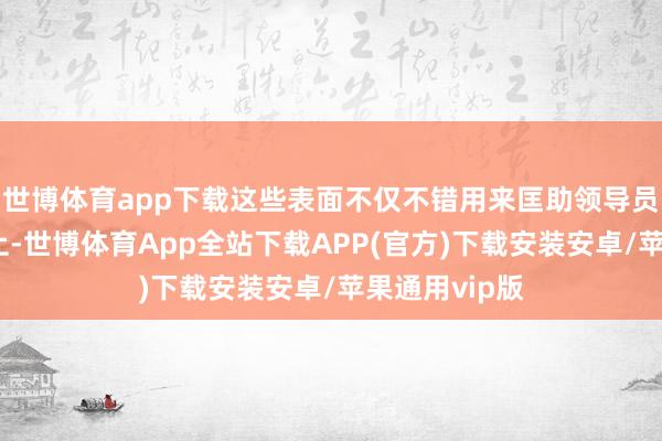 世博体育app下载这些表面不仅不错用来匡助领导员克服神思终止-世博体育App全站下载APP(官方)下载安装安卓/苹果通用vip版